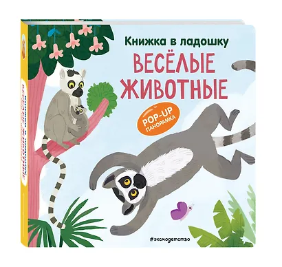 Книжка в ладошку. Веселые животные. Pop-up панорамка - фото 3