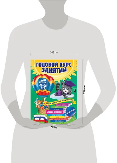 Годовой курс занятий: для детей 4-5 лет (ФГОС) - фото 5