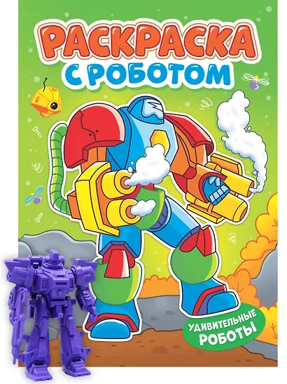 Раскраска с роботом. Удивительные роботы - фото 1