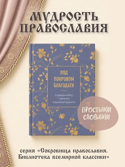 Под покровом благодати. О доверии Богу, терпении и духовной радости - фото 4