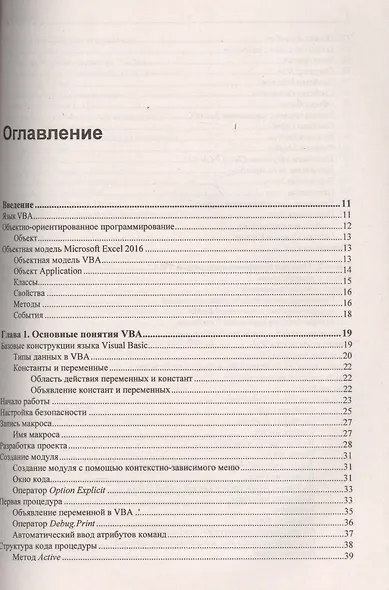 Самоучитель. Программирование на VBA в Excel 2016 - фото 2