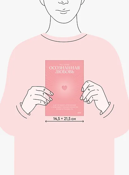 Осознанная любовь. Как улучшить отношения с помощью терапии принятия и ответственности - фото 8