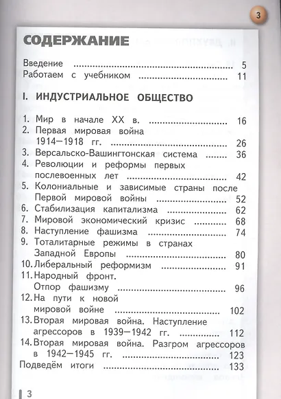 История. Новейшее время. XX - начало XXI века. 9 класс. В 2-х частях. Часть 1. Учебник для детей с нарушением зрения - фото 2