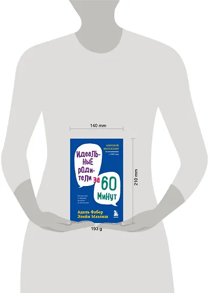 Идеальные родители за 60 минут. Экспресс-курс от мировых экспертов по воспитанию - фото 7