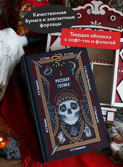 Русская готика. Вечные истории - фото 5