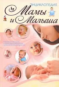 Энц.мамы и малыша(70Х100) - фото 1