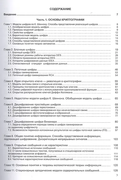 Криптографические методы защиты информации Том(часть) 1.: Учебно-методическое пособие - 2-е изд. (ГРИФ) - фото 2