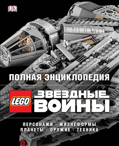 Полная энциклопедия LEGO STAR WARS - фото 1