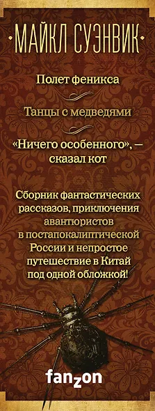 Майкл Суэнвик: Даргер и Довесок + сборник рассказов - фото 5
