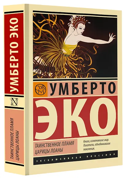 Таинственное пламя царицы Лоаны - фото 3