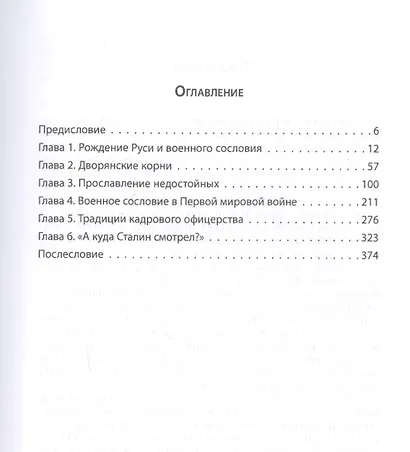 «Господа офицеры». Неизвестная история русской армии - фото 2