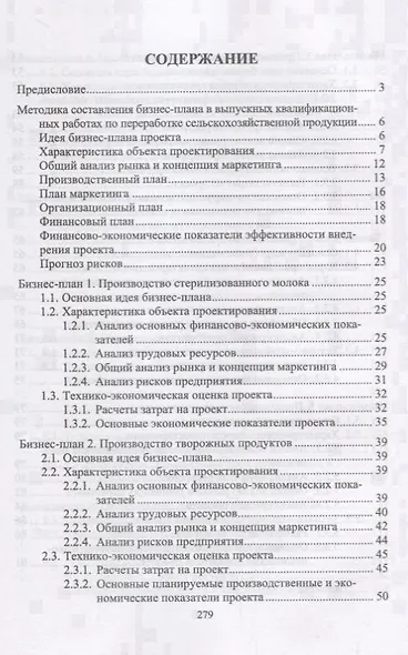 Бизнес-планирование в выпускных квалификационных работах. Учебное пособие - фото 2