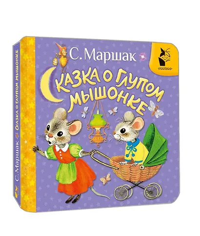 Сказка о глупом мышонке - фото 3