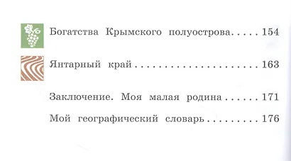 Общественно-научные предметы. 5 класс. Рассказы о родной природе. Учебник для общеобразовательных организаций - фото 4