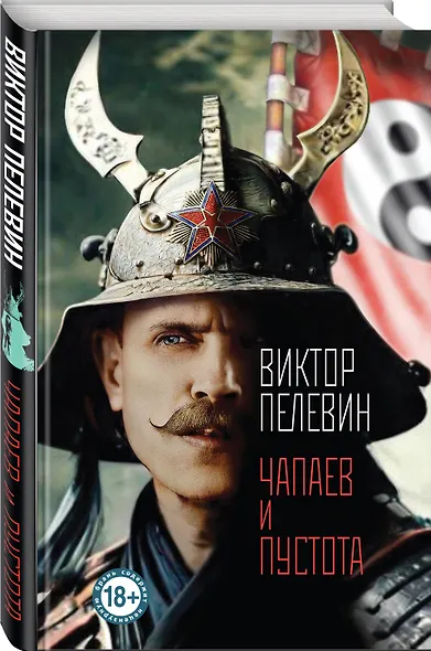 Чапаев и Пустота - фото 3