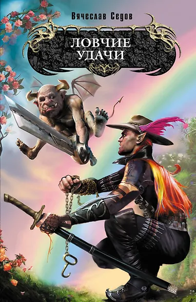 Ловчие удачи : фантастический роман - фото 1