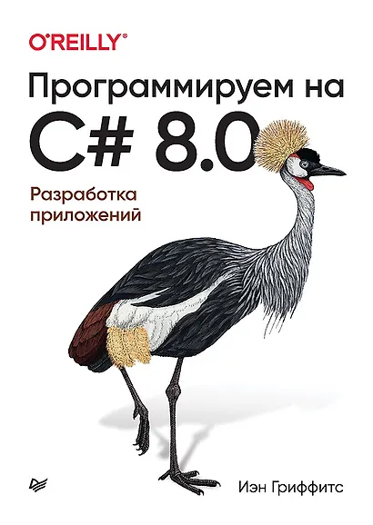 Программируем на C# 8.0. Разработка приложений - фото 1