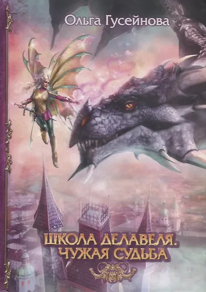 Школа Делавеля. Чужая судьба - фото 1