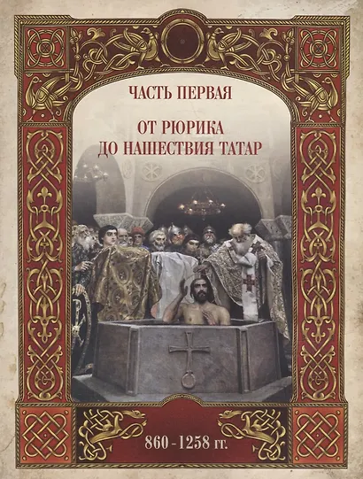 Живописный Карамзин. Русская история в картинах - фото 6