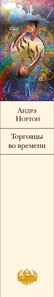 Торговцы во времени - фото 10