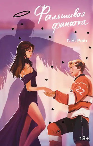 Фальшивая фанатка - фото 1