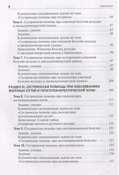 Сестринская помощь при патологии органов пищеварения. Сборник заданий. Учебное пособие - фото 3