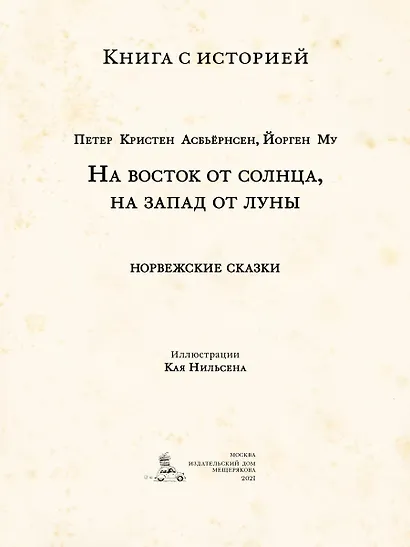 На восток от солнца, на запад от луны. Норвежские сказки - фото 3