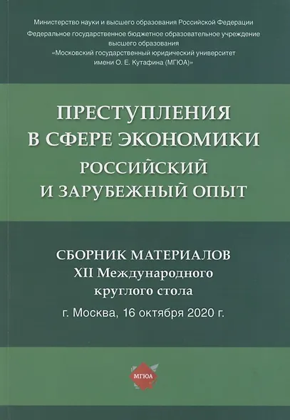 Преступления в сфере экономики. Российский и зарубежный опыт. Сборник материалов XII Международного круглого стола. г. Москва, 16 октября 2021 г. - фото 1