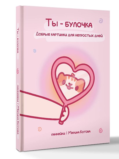 Ты — булочка. Добрые картинки для непростых дней - фото 3