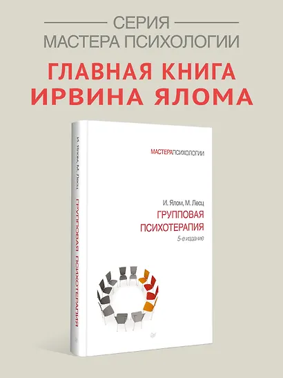 Групповая психотерапия. 5-е изд. - фото 3