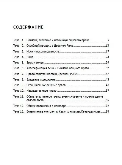 Римское право в схемах: учебное пособие - фото 2
