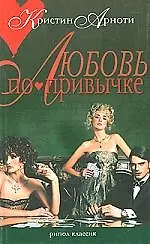 Любовь по привычке - фото 1