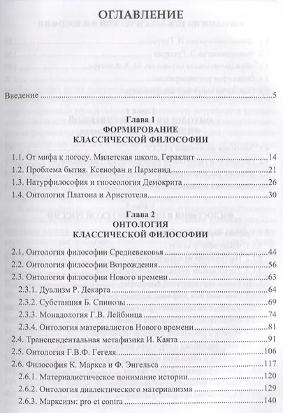 Онтология в системе философского знания Монография (Ерахтин) - фото 2