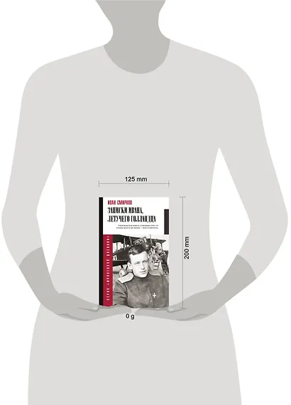 Записки Ивана, летучего голландца - фото 4