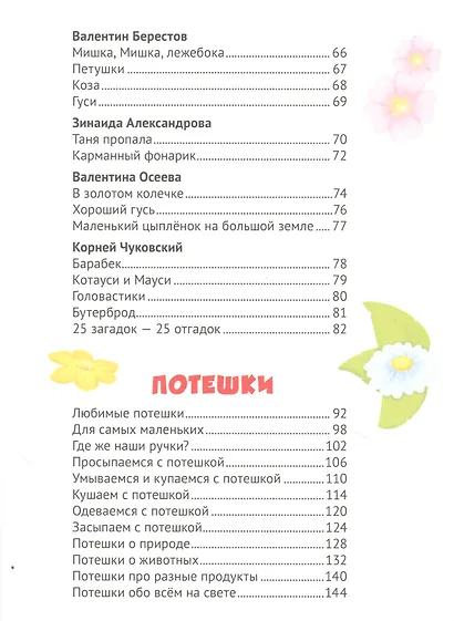 365 сказок, стихов, потешек для малышей - фото 3