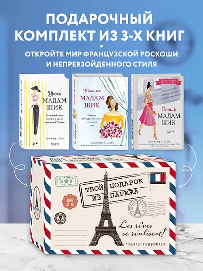 Твой подарок из Парижа. Les reves se realisent! (комплект из трех книг) - фото 4