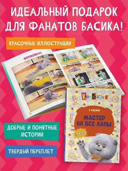 Кот Басик. Мастер на все лапы. 1 сезон (комикс) - фото 7