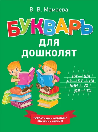 Букварь для дошколят - фото 1