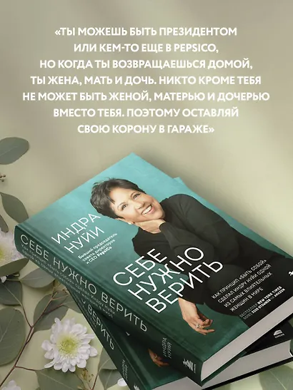 Себе нужно верить. Как принцип «быть собой» сделал Индру Нуйи одной из самых влиятельных женщин в мире - фото 6