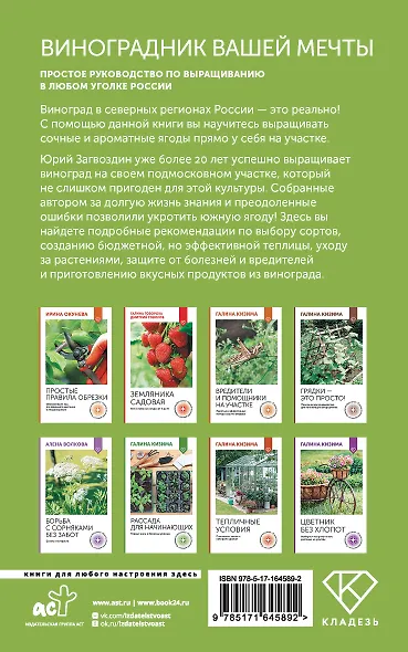 Виноградник вашей мечты. Простое руководство по выращиванию в любом уголке России - фото 2