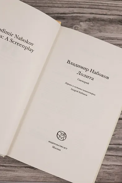 Лолита. Сценарий - фото 7