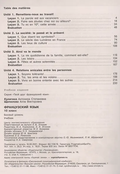 Французский язык. 10 класс. Базовый уровень. Учебник - фото 2