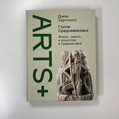 Голое Средневековье. Жизнь, смерть и искусство в Средние века - фото 9