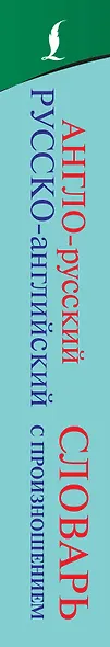 Англо-русский русско-английский словарь с произношением - фото 10