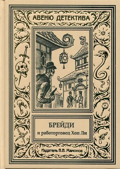 Брейди и работорговец Хоп Ли - фото 1