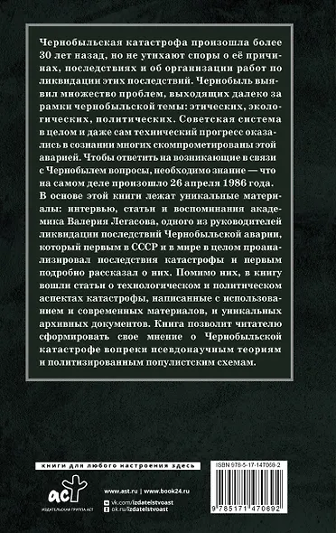 Валерий Легасов: Высвечено Чернобылем - фото 2