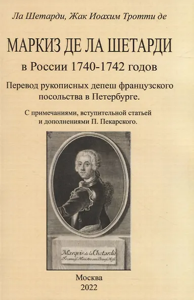 Маркиз де ла Шетарди в России 1740-1742 годов. Перевод рукописных депеш французского посольства в Петербурге - фото 1
