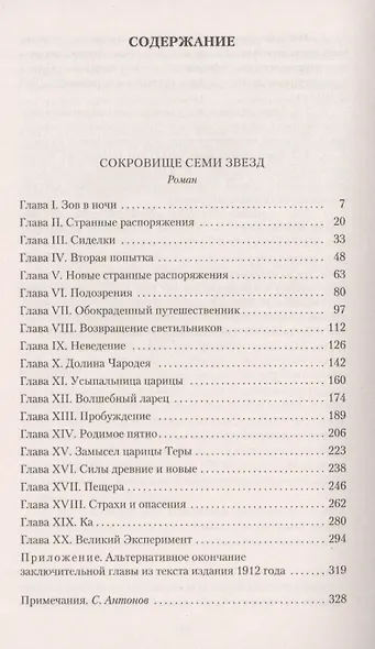 Сокровище Семи Звезд - фото 3