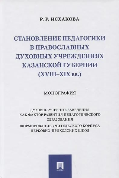 Становление педагогики в православных духовных учреждениях Казанской губернии (XVIII–XIX вв.). Монография - фото 1
