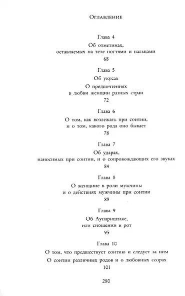 Кама Сутра. Священный трактат о любви - фото 5